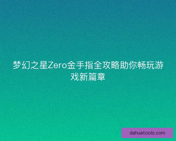 梦幻之星Zero金手指全攻略助你畅玩游戏新篇章